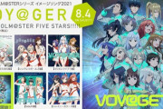 TVアニメ版『アイドルマスター』の錦織敦史監督、アイマスシリーズイメージソング「VOY@GER」のコンセプトムービーを手掛ける
