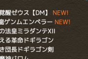 【速報】ゲンムとDMゼウスは交換可能、DMソニアは確定ガチャ（2440円）で入手可能に【パズドラ】