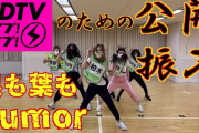 「根も葉もRumor」を踊れるメンバーと踊れないメンバーの格差がどんどん開いていく問題