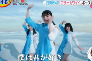 【朗報】日向坂さん、ミニスカ制服路線ｗｗｗｗｗｗ