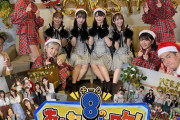 【速報】「チーム8のあんロケ！ターボ」になんと=LOVEが出演