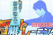 【!?】スイッチ『藤井聡太の将棋トレーニング』が実はめちゃくちゃケモナー向けゲームだったｗｗｗｗｗｗｗ