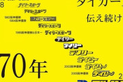 記者「甲子園のイメージは？」佐々木「無いです」記者「では阪神のイメージは？」佐々木「うーん...」