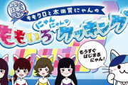 “予告動画公開!!” ももクロ×太田胃にゃん『ももいろにゃんにゃんクッキング』もうすぐ はじまるにゃん！
