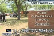 米テキサス州の小学校で銃乱射　21人が死亡