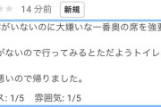 【悲報】ラーメン屋「奥の席どうぞ」口コミ「奥の席を強要されてトイレの匂いがした」ラーメン屋「嘘つくのやめてもらえる？」