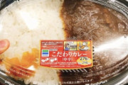 【画像】ファミマの「懐かしのカレー」がめちゃくちゃ美味いと話題。これで298円