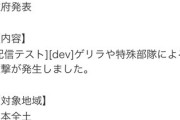ヤフー、物騒な内容の「国民保護情報」誤配信