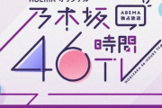 【悲報】乃木坂46最大の新規獲得コンテンツ『46時間TV』、10年間の活動で4回しか開催してない...