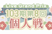 【定期】月音こなちゃん「ライグラ編成を開示しなさい‼️」 みんなの編成まとめ！！【Link！Like！ラブライブ！】