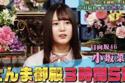 【日向坂46】小坂菜緒「さんま御殿」予告映像にｷﾀ━━━━(ﾟ∀ﾟ)━━━━!!