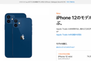 iPhone 12の予約注文数、iPhone 11の倍以上に達している模様
