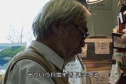 宮崎駿「日本のアニメは人間の観察が嫌いな人間がやってる」宮崎駿「だからオタクの巣になるんだよ」