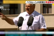 ベラルーシさん、不正選挙とかクソすぎて国民ブチギレ！でも抗議すると