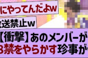 【衝撃】あのメンバーが18禁をやらかす珍事がwww【乃木坂46・乃木坂配信中・乃木坂工事中】