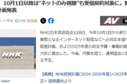 【うわああ】NHK、「ネットのみ視聴」も受信契約対象にｗｗｗ