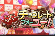 【モバマス】次回『アイドルプロデュース チョコレートフォーユー！』復刻開催予告