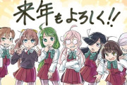 【艦これ】よいお年を！！！　他なごみネタ