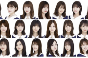 【乃木坂46】1期と2期だけで組んだ選抜が強すぎる件