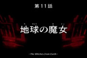 【水星の魔女】11話サブタイ「地球の魔女」ってノレアとソフィのことなのかな