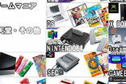 ゲームマニアが明かした「買って損したゲーム機ランキング」