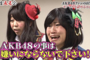 【疑問】AKB48ってなんで色んな人から目の敵にされてるんだ？