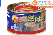 【値上げ】マルハニチロ、サバ缶やサンマ缶など80品目を値上げ。大塚食品はクリスターカイザーを108円から130円に値上げ