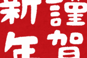 なんか元旦特有の雰囲気年々薄れてきてない？?