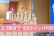 【政府】女性トイレ行列解消へ本腰　設置基準数策定進推で格差是正へ