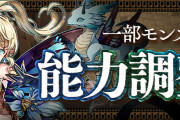 【パズドラ】グリゴリーやディーナなど神器龍シリーズの上方修正実施！特設ページ公開！