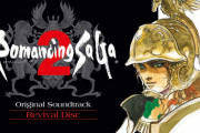 「ロマンシング サ・ガ2」映像付きサントラBD予約開始！2020年1月29日発売！！！