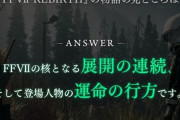 【朗報】FF7リバース、ガチでエアリス生存確定ｗｗｗｗｗ