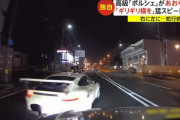 【動画】 ポルシェが国道で左へ右へと高速蛇行あおり運転