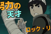 【NARUTO】第1部のロック・リー「努力が天才を上回る事を証明しましょう」→カッケェ･･･