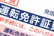【悲報】ワイの元へ「自動車運転免許更新はがき」が届いてしまうｗｗｗｗ