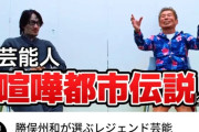 YouTuber勝俣州和さん、“あっち側”に行ってしまうｗｗｗｗｗ（画像あり）