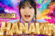 本日21:30～プレミア公開！宮本佳林『HANAKIN』Promotion Edit
