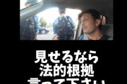 ユーチューバー「警察官が職務質問してきた！論破したろ！法的根拠言ってください！」 → 結果ｗｗｗｗｗ