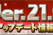 【パズドラ速報】「明日のゲリラ情報」「コインダンジョン」などVer.21.9詳細ｷﾀ━(ﾟ∀ﾟ)━!!【公式】