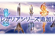 【グラブル】8/31実装 『レガリアシリーズ』マグナ2マルチ追加武器性能情報まとめ