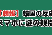 【朗報】韓国人「日本人、スマホに“他人の指”を付け始めたんだが」