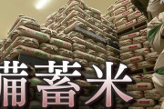 【盲点】今回の備蓄米放出、国の備蓄体制そのものを破壊するかもしれない