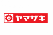 山崎パンが突如経営基本方針を一部改定→宗教感溢れる内容にネットがざわつく・・・