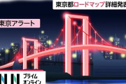 【悲報】「東京アラート」発動へ