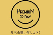 今日はプレミアムフライデー早めの退社で素敵な終末をお出かけしよう！←「月末金曜舐めるな」「お出かけ推奨するな」