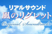 【新展開か】伝説の音だけADV『リアルサウンド～風のリグレット～』、公式が出演声優を捜索を告知！　「心当たりの方は飯野賢治氏の妻の会社まで連絡を」