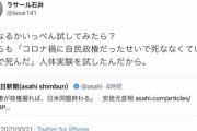 【最悪】ラサール石井、安倍元首相の演説に「コロナの死者は自民の人体実験」