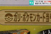ガリガリくんの当たりを偽装しポケモンカードを貰おうとした男逮捕