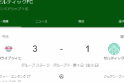 【速報】古橋&旗手&前田先発のセルティックさん、ライプツィヒに敗れてグループ最下位転落…