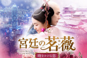 [無料動画]「宮廷の茗薇＜めいび＞～時をかける恋」DVD予告